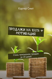 Продажи на 100% + мотивация. Стань чемпионом продаж за 20 дней!