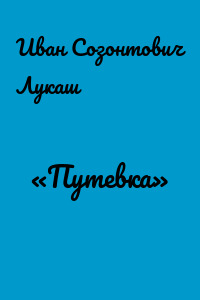 «Путевка»