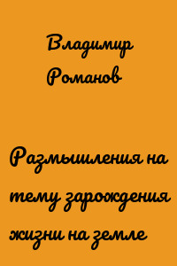 Размышления на тему зарождения жизни на земле