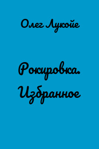 Рокировка. Избранное