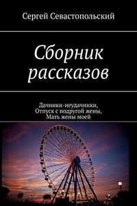 Сборник рассказов. Дачники-неудачники, Отпуск с подругой жены, Мать жены моей