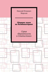 Сборник задач по Комбинаторике. Серия «Вероятность и Статистика»