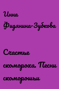 Счастье скомороха. Песни скоморошьи