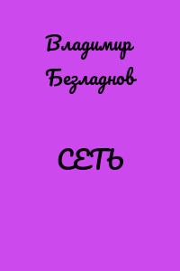 СЕТЬ