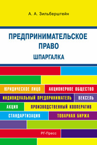 Шпаргалка по предпринимательскому праву. Учебное пособие