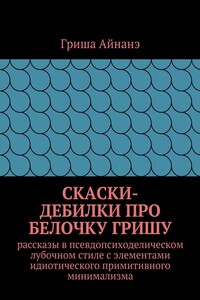 СкаСки-дебилки про белочку Гришу