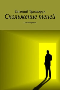 Скольжение теней. Стихотворения