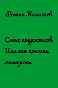 Сленг подростков. Или как понять молодежь