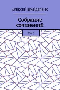 Собрание сочинений. Том 3