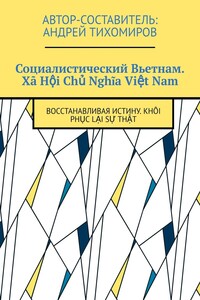 Социалистический Вьетнам. Xã Hội Chủ Nghĩa Việt Nam. Восстанавливая истину. Khôi phục lại sự thật