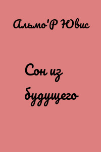 Сон из будущего