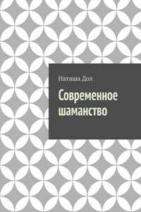 Современное шаманство. Почему у современных людей снова появился интерес к шаманству