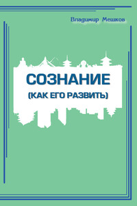 Сознание (Как его развить)