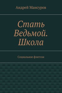 Стать Ведьмой. Школа. Социальное фэнтэзи