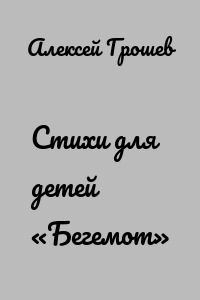 Стихи для детей «Бегемот»