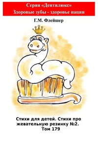 Стихи для детей. Стихи про жевательную резинку №2. Том 179. Серия «Дентилюкс». Здоровые зубы – здоровье нации