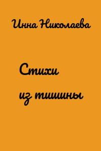 Стихи из тишины