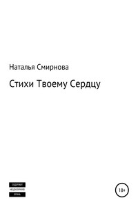 Стихи твоему сердцу
