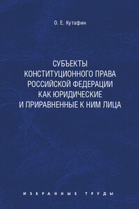 Субъекты конституционного права Российской Федерации как юридические и приравненные к ним лица. Монография