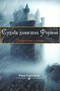 Судьба династии Фортиа. Пророчество о юноше