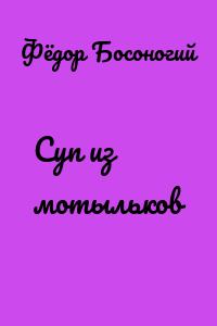 Суп из мотыльков
