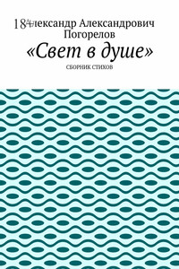 Свет в душе. Сборник стихов