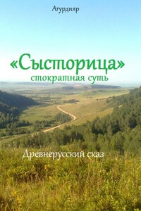 «Сысторица» стократная суть