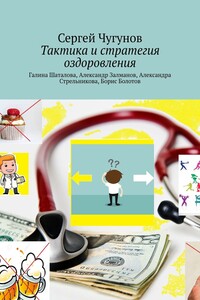 Тактика и стратегия оздоровления. Галина Шаталова, Александр Залманов, Александра Стрельникова, Борис Болотов