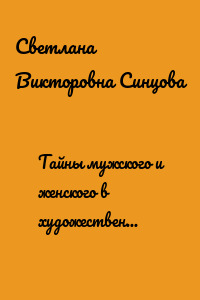 Тайны мужского и женского в художественных интуициях Н.В. Гоголя