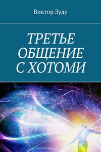 Третье общение с Хотоми