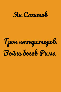 Трон императоров. Война богов Рима
