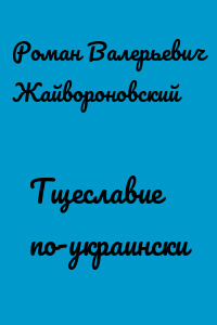 Тщеславие по-украински