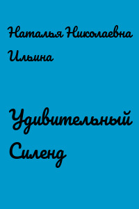 Удивительный Силенд