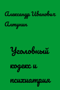 Уголовный кодекс и психиатрия