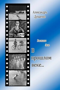 В прошлом веке… Рассказы, эссе