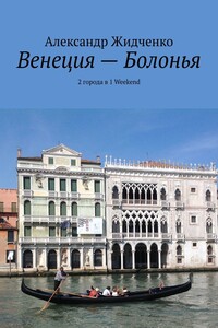 Венеция – Болонья. 2 города в 1 Weekend