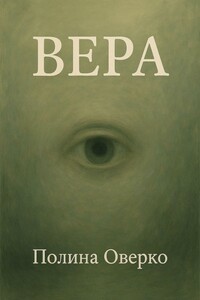 Вера