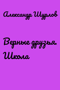 Верные друзья. Школа