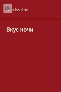 Вкус ночи