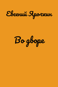 Во дворе