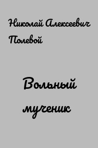 Вольный мученик