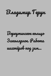 Воркутинское кольцо Заполярное. Работа шахтёров под землёй в Заполярье
