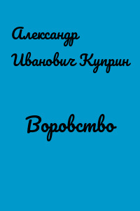 Воровство