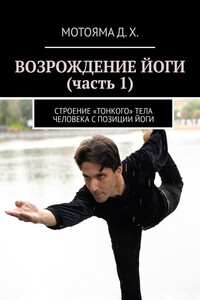 Возрождение йоги (часть 1). Строение «тонкого» тела человека с позиции Йоги