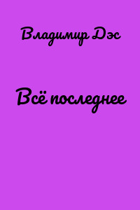 Всё последнее