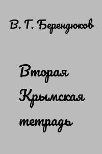 Вторая Крымская тетрадь