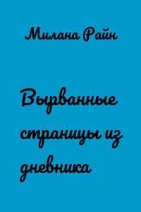 Вырванные страницы из дневника