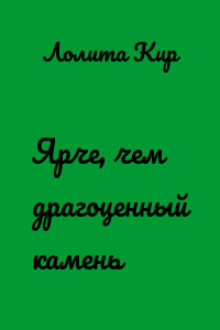 Ярче, чем драгоценный камень