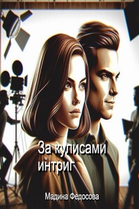 За кулисами интриг
