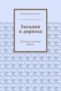 Загадки о дорогах. Полезное чтение детям